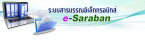e saraban งานเอกสาร